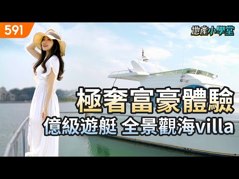 極奢富豪體驗！ 億級遊艇全景觀海villa｜台南市安平區-福爾摩沙遊艇酒店｜安平古堡｜諾瓦帝Novatec號｜遊艇碼頭｜real estate｜mansion｜591看豪宅｜591新建案｜ep.68