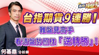 2023.05.10【台指期貨九連勝！ 難盤見高手 看清盤勢照樣『逆轉勝』！】#期貨創業家 何基鼎分析師