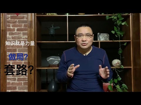 知识就是力量：怎样巧妙做局和善意运用套路？【琦藝】