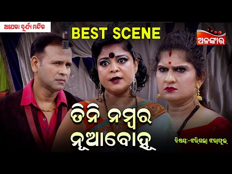 Tini Number Nuabohu - ତିନି ନମ୍ବର ନୂଆବୋହୂ | SuryaMandira | Best Scene | AlankarTV