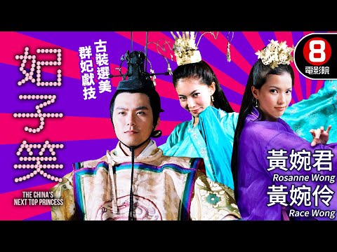 喜劇導演李力持 瘋狂爆笑佳作 金枝慾孽 青春搞笑版｜妃子笑 (China's Next Top Princess)｜黃婉君｜黃婉伶｜蕭正楠｜MULTISUB｜8號電影院 HK Movie｜香港電影01