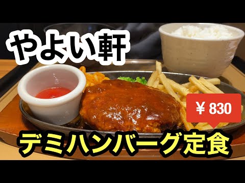 【やよい軒】デミハンバーグ定食