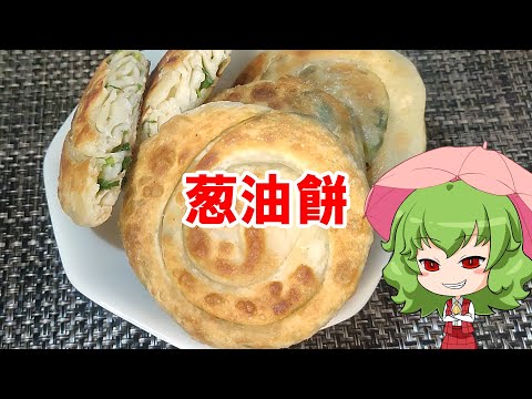 【ゆっくり料理】葱油餅【中華ネギパイ】