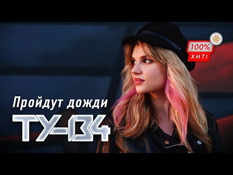 КЛАССНАЯ ПЕСНЯ! 🔥 Группа ТУ-134 – Пройдут дожди / ПРЕМЬЕРА 2024