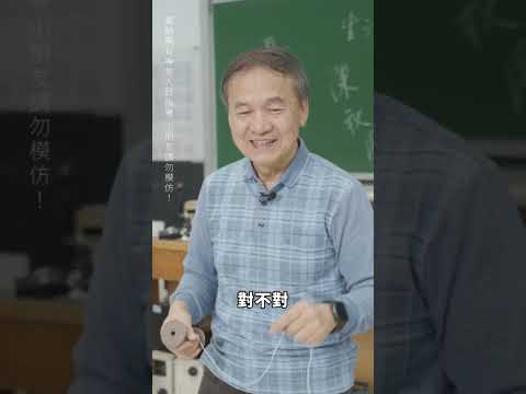 東吳物理 陳秋民老師演示31-切水管