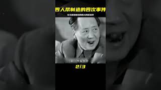 毛主席逝世后，四人幫為了搶班奪權，制造的四次事件？