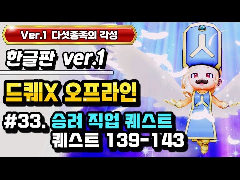 [PS] 드래곤퀘스트X 오프라인 한글판 (Ver.1 다섯종족의 각성) #33. 승려 직업 퀘스트 (퀘스트 139-143)