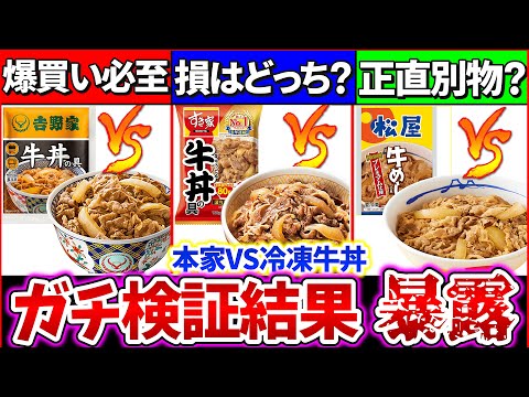 【検証】牛丼チェーン『本家牛丼VS冷凍牛丼』どっちが旨くてコスパ最強かガチ比較！肉の違いがヤバ過ぎ？【吉野家・すき家・松屋】【ゆっくり解説】