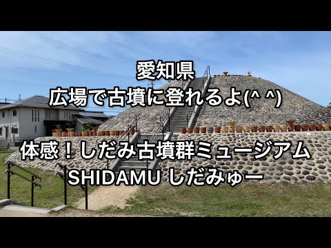 【愛知】広場で古墳に登れるよ！体感！しだみ古墳群ミュージアム【aichi】