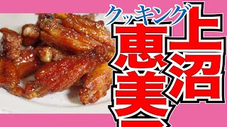 今日のレシピ「やみつき鶏」【上沼恵美子のおしゃべりクッキング】2022/2/14 月