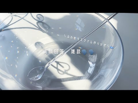 BGM･字幕あり ¦ ふわもちスライム作りながら質問回答･雑談をする🗣🗣 ¦ slimeasmr ¦ サンキャッチャー ¦ 大人も子供も楽しめる動画