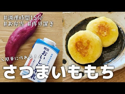 【15分おかず】簡単に作れる♪さつまいももち｜お弁当｜作り置き