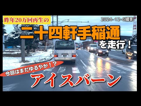 【走行動画】昨年20万回再生の「二十四軒手稲通」を走る！ 2024-12-6撮影