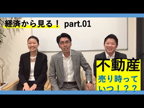 不動産売却の要！経済から見る不動産の売り時