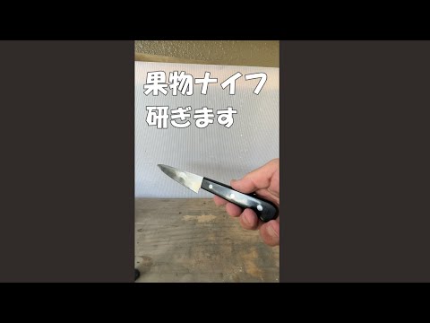 果物ナイフ研ぎます。😄【刃物研ぎ】