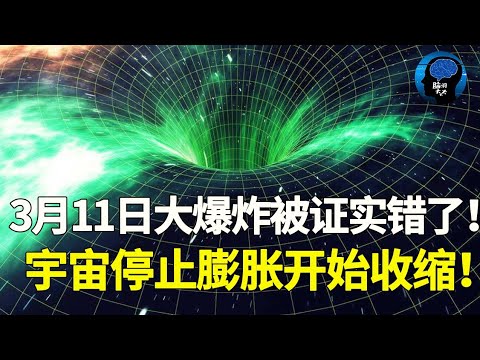 恐慌！3月11日大爆炸理論被證實錯了！宇宙停止膨脹開始收縮！一切將回歸起點！人類的時間不多了！#宇宙 #韦伯望远镜 #脑洞大大大#黑洞