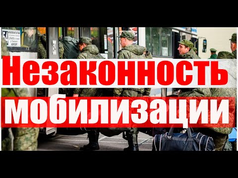 Когда МОБИЛИЗАЦИЯ незаконна? #призыв #военкомат #мобилизация #военком