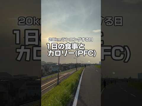 20kmランニングする日の1日の食事とカロリー紹介🍚💫　#ランニング #筋トレ #食事 #運動 #健康 #栄養 #health #wellness #food #eating