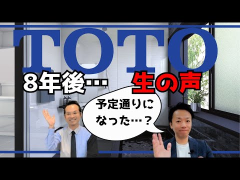 ユニットバス施工してから数年後のお客様の声TOTO