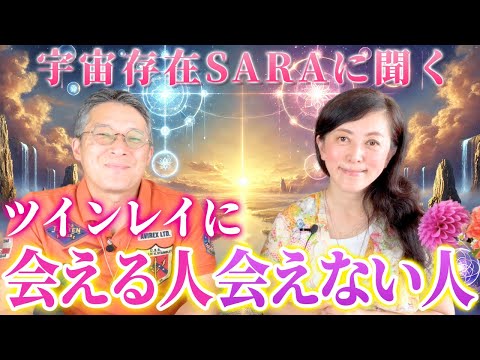 宇宙存在SARAに聞く　ツインレイに会える人と会えない人の違いとは？