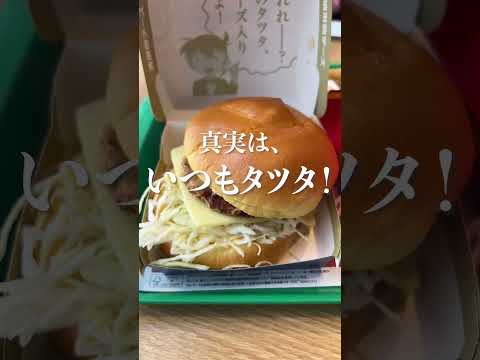 マクドナルド×名探偵コナン　真実は、いつもタツタ！　#shorts