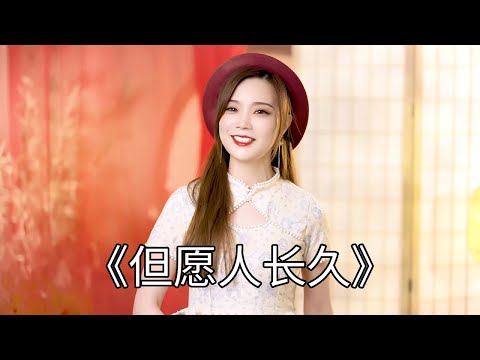 《但愿人长久》粤语女声版，思念在心间，愿你美满团圆#粤语歌 #老歌#音乐