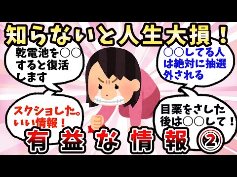 【有益】第二弾！知らないと人生大損！お役立ち知識【ガルちゃん】