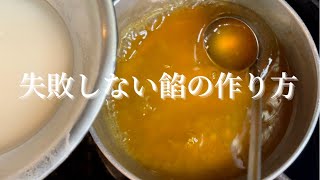 プロ直伝！失敗しない餡の作り方【鼈甲餡】【銀餡】料理人でも失敗している人よく見かけるから。