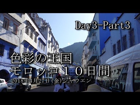 【モロッコ旅行 Day3-Part3】シャウエン