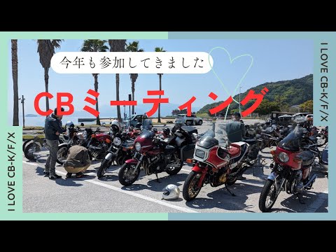 CB-K・CB-F・CBXの合同ミーティング2024「潮風公園みなとオアシスゆう」【CB750Fでモトブログ＃508】