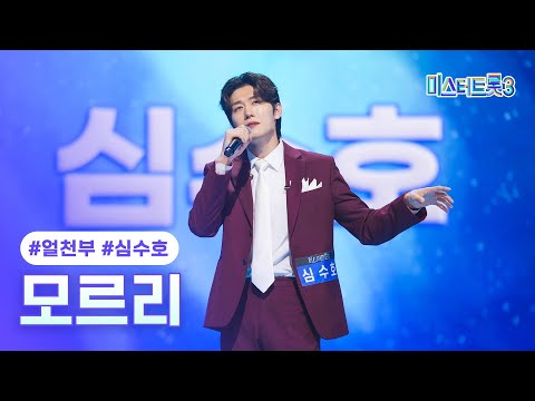 [클린버전] 심수호 - 모르리 ❤미스터트롯3 2화❤ TV CHOSUN 241226 방송