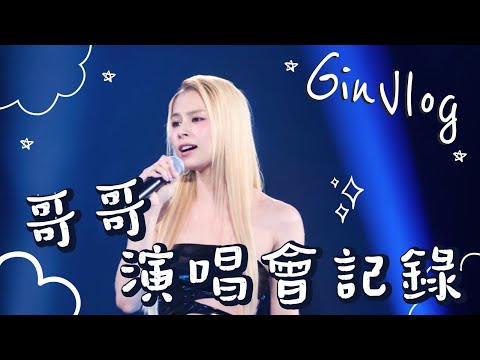 《Gin Vlog》哥哥演唱會記錄