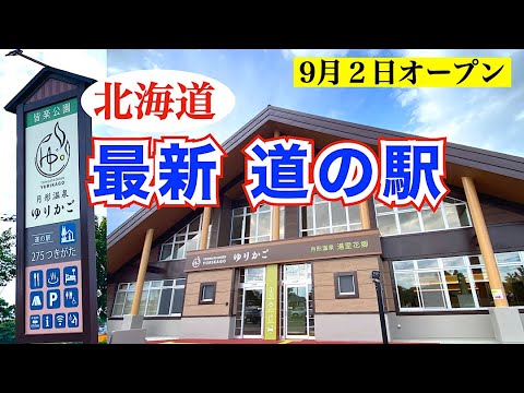 【道の駅　２７５つきがた】2024年9月オープン　北海道最新道の駅　グルメ・温泉・観光の拠点　人気温泉でゆっくりくつろげる道の駅