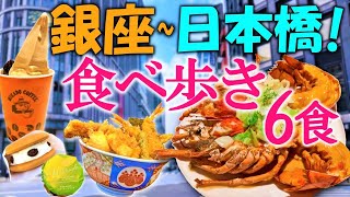 【爆食夫婦の東京グルメ旅】銀座、日本橋エリアで食べ歩き！絶品6食！～都内で絶品天丼・本格フレンチ・スイーツを爆食！～【銀座・日本橋・三越前】#食べ歩き #爆食 #お散歩【全店テイクアウトOK】