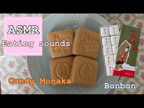 新潟県長岡のお菓子♡飴もなかを食べる♡長命堂飴舗【咀嚼音/Eating sounds/ASMR】#食べる音#mukbang