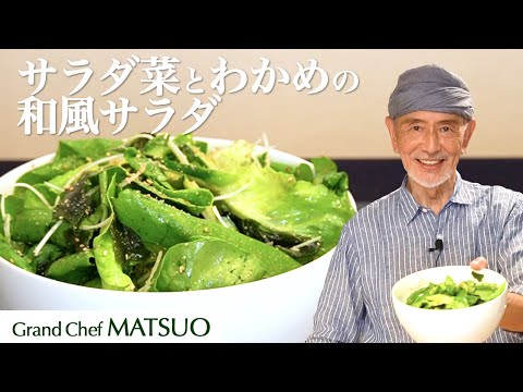 Kozo Matsuo’s Japanese-style salad with Butter lettuce and Wakame seaweed