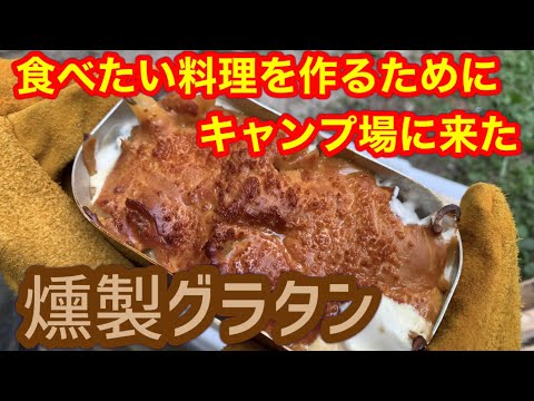 《キャンプ飯》至高のグラタン！燻製グラタン作り方