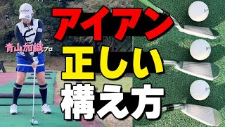 アイアンの精度が上がる3ポイント！まっすぐ飛ばすために必ず守るべき事とは？【ゴルファボ】【青山加織】