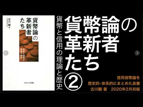 信用貨幣論の歴史【#貨幣論の革新者たち ②】 #古川顕 著