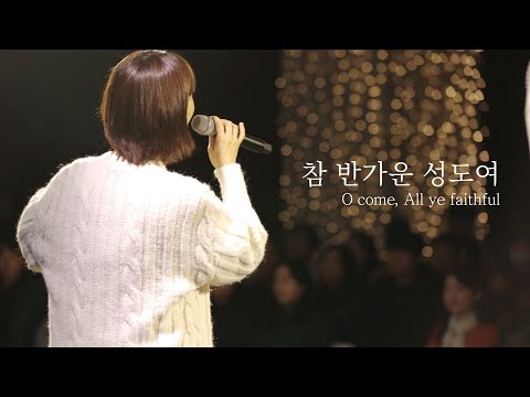 [AGAPAO Worship] 참 반가운 성도여 / O come, All ye faithful