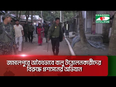 জামালপুরে অবৈধভাবে বালু উত্তোলনকারীদের বিরুদ্ধে প্রশাসনের অভিযান