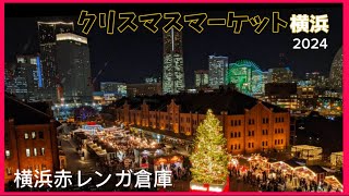 【クリスマスマーケット】横浜赤レンガ倉庫2024🎄イルミネーション