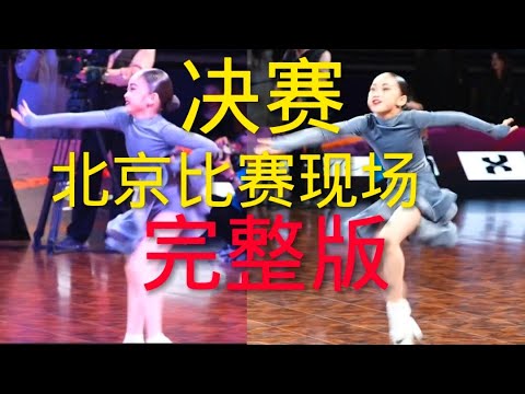 北京比赛现场 完整版#舞蹈 #拉丁舞 #加油