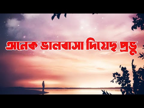 অনেক ভালবাসা দিয়েছ প্রভু | Onek Valobasa Diyecho Provu #christiansong #gospelsong #devotionalsong