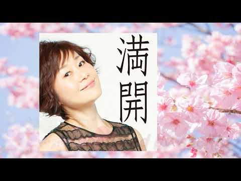 満開  神野美伽　covered by sachi