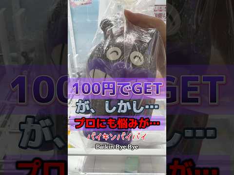 簡単に獲れ過ぎちゃう、なかちんの悩み、聞いてくれる⁉️ #ufoキャッチャー #クレーンゲーム