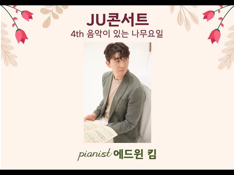 JU콘서트 - 4th 음악이 있는 나무요일 / 초대 손님: 에드윈 킴