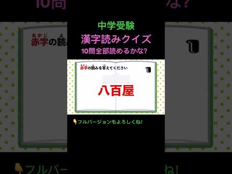 漢字読みクイズ 10問 #9 #shorts #中学受験 #漢字 #国語