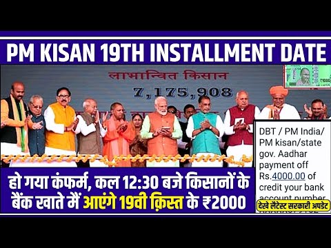 pm kisan 19th installment date 2025 / pm kisan 19vi kist kab aayegi ? 19th installment of pm kisan |