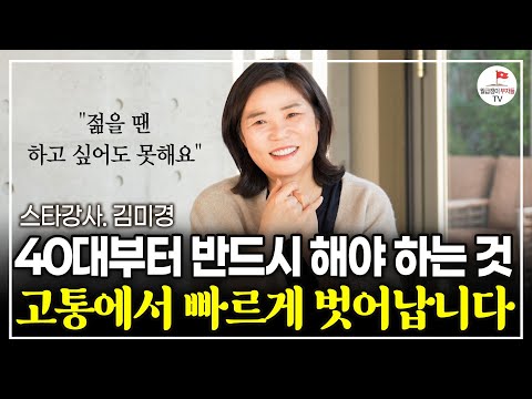 40대부터 반드시 이걸하세요. 인생이 놀랍도록 달라집니다  (스타강사 김미경 | 동기부여)